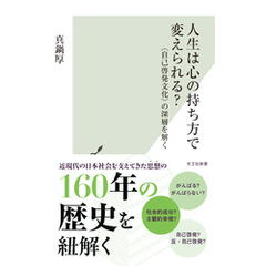 人生は心の持ち方で変えられる？～〈自己啓発文化〉の深層を解く～
