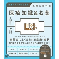 医療知識＆お薬 介護スタッフのための医療の教科書