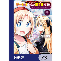 ゲーセン少女と異文化交流【分冊版】　73