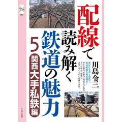 配線で読み解く鉄道の魅力５　関西大手私鉄編
