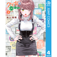 クソ女に幸あれ 4
