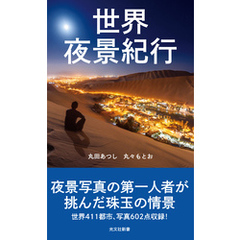 世界夜景紀行