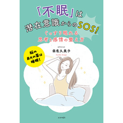 「不眠」は潜在意識からのＳＯＳ！　ぐっすり眠れる思考と感情の整え方