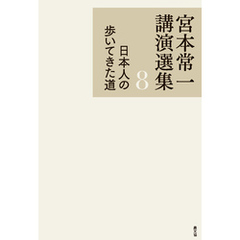 宮本常一講演選集　日本人の歩いてきた道