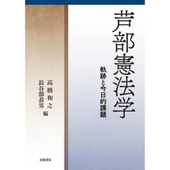 芦部憲法学　軌跡と今日的課題