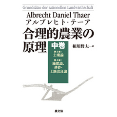 合理的農業の原理　中巻