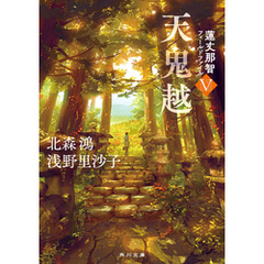 天鬼越　蓮丈那智フィールドファイルV