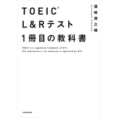 TOEIC(R) L&Rテスト １冊目の教科書