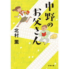 中野のお父さん