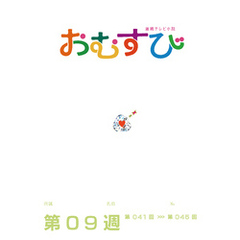 NHK 連続テレビ小説　おむすび　シナリオ集　第9週