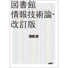 図書館情報技術論・改訂版