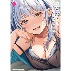 クセ強彼女は床にいざなう 1