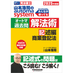 2025年度版 山本浩司のオートマシステム オートマ過去問 解法術 記述編 商業登記法