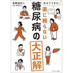 自分でできる！　薬に頼らない糖尿病の大正解