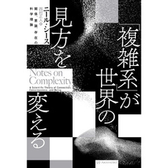 「複雑系」が世界の見方を変える――関係、意識、存在の科学理論