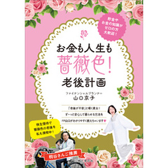 お金も人生も薔薇色！老後計画