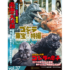 ゴジラ＆東宝特撮　ＯＦＦＩＣＩＡＬ　ＭＯＯＫ　ｖｏｌ．３７　ゴジラ・エビラ・モスラ　南海の大決闘／怪獣島の決戦　ゴジラの息子