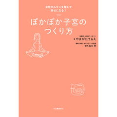 ぽかぽか子宮のつくり方　女性ホルモンを整えて幸せになる！