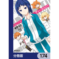 ディーふらぐ！【分冊版】　174