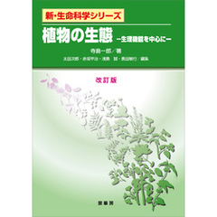 植物の生態（改訂版）　生理機能を中心に