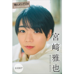宮﨑雅也　【全１００Ｐ】推しメンＦｉｌｅ　ヤンマガデジタル写真集