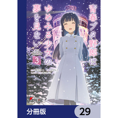 青春ブタ野郎はゆめみる少女の夢を見ない【分冊版】　29