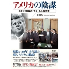 アメリカの陰謀 ケネディ暗殺と『ウォーレン報告書』