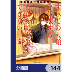 すべての人類を破壊する。それらは再生できない。【分冊版】　144