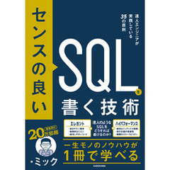 センスの良いSQLを書く技術　達人エンジニアが実践している３５の原則