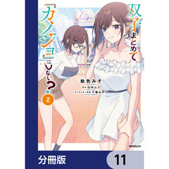 双子まとめて『カノジョ』にしない？【分冊版】　11