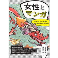 女性とマンガ　日本・アジア・欧米の自由と規制を切り開く