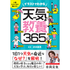 イラストでわかる天気の教養365　1日１ページで身につく