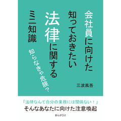 知らなきゃ危険？会社員に向けた知っておきたい法律に関するミニ知識10分で読めるシリーズ