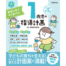 豊富な案ですぐ書ける！ 1歳児の指導計画 ダウンロードデータ付き＜CD-ROMなし＞