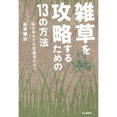 雑草を攻略するための13の方法 悩み多きプチ菜園家の日々