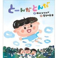 伝承遊びの絵本 とーんだとんだ
