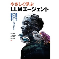 やさしく学ぶLLMエージェント ―基本からマルチエージェント構築まで―