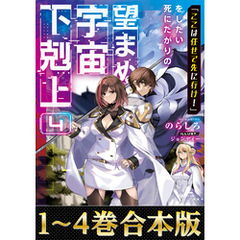 【合本版1-4巻】「ここは任せて先に行け！」をしたい死にたがりの望まぬ宇宙下剋上