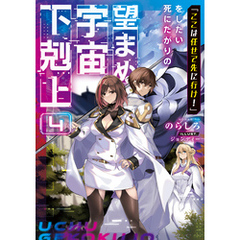 「ここは任せて先に行け！」をしたい死にたがりの望まぬ宇宙下剋上4【電子書籍限定書き下ろしSS付き】