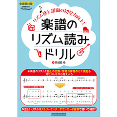 楽譜のリズム読みドリル ～リズム感&譜面の初見力向上！～