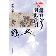 鎌倉公方と関東管領