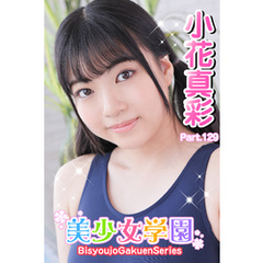 美少女学園　小花真彩　Part.129