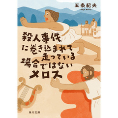 殺人事件に巻き込まれて走っている場合ではないメロス