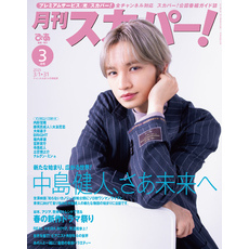 月刊スカパー！2025年3月号