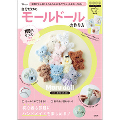 100円グッズで簡単かわいい！ 自分だけのモールドールの作り方