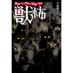 獣怖　動物たちが織成す狂氣の物語