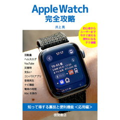 Apple Watch完全攻略　知って得する裏技と便利機能＜応用編＞