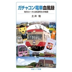 ガチャコン電車血風録 地方ローカル鉄道再生の物語