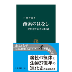 酸素のはなし　生物を育んできた気体の謎