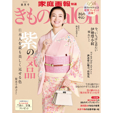 きものＳａｌｏｎ2025 春夏号